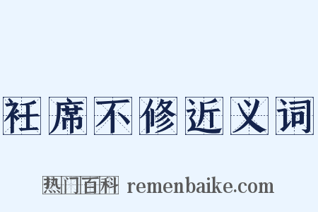 衽席不修近义词是什么意思的图片